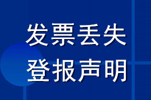 發票丟失登報聲明_發票遺失登報聲明