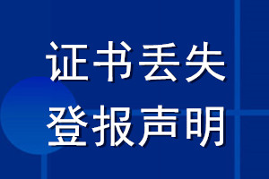 證書丟失登報聲明_登報證書丟失聲明