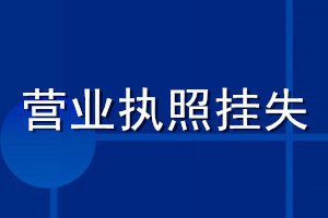 營業執照掛失