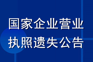 國家企業營業執照遺失公告