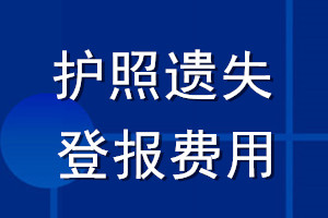 護照遺失登報費用