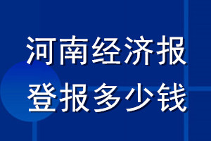 河南經濟報登報多少錢_河南經濟報登報掛失費用