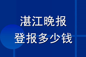 湛江晚報登報多少錢_湛江晚報登報掛失費用