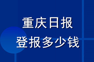 重慶日報登報多少錢_重慶日報登報掛失費用