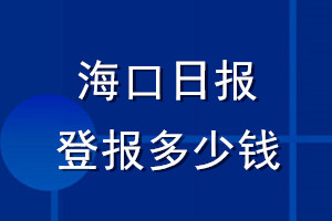 海口日報登報多少錢_?？谌請蟮菆髵焓зM用