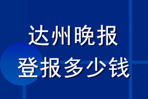 達州晚報登報多少錢_達州晚報登報掛失費用