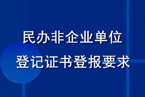 民辦非企業單位登記證書登報要求