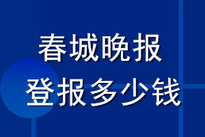 春城晚報登報多少錢_春城晚報登報掛失費用