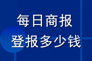 每日商報登報多少錢_每日商報登報掛失費用
