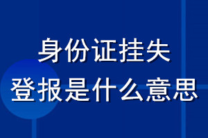 身份證掛失登報是什么意思