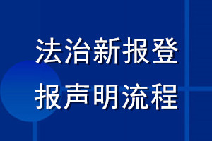 法治新報登報聲明流程