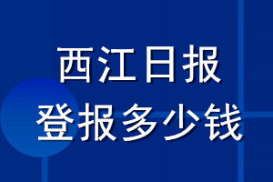 西江日報登報多少錢_西江日報登報掛失費用