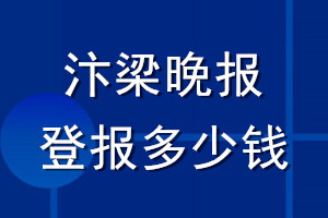 汴梁晚報登報多少錢_汴梁晚報登報掛失費用