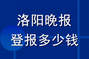洛陽晚報登報多少錢_洛陽晚報登報掛失費用