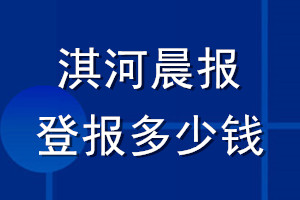 淇河晨報登報多少錢_淇河晨報登報掛失費用