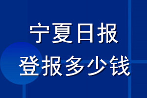 寧夏日報登報多少錢_寧夏日報登報掛失費用