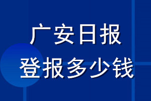 廣安日報登報多少錢_廣安日報登報掛失費用
