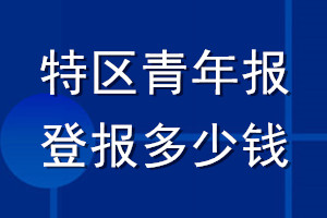 特區青年報登報多少錢_特區青年報登報掛失費用