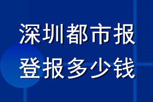 深圳都市報登報多少錢_深圳都市報登報掛失費用