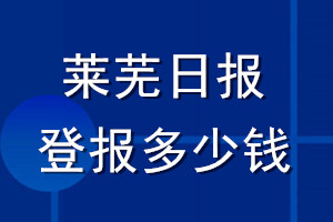 萊蕪日報登報多少錢_萊蕪日報登報掛失費用