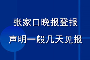 張家口晚報登報聲明一般幾天見報
