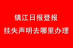鎮江日報登報掛失聲明去哪里辦理